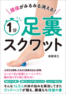 腰痛がみるみる消える! 1分足裏スクワット 電子書籍版