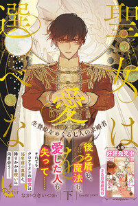 聖女は愛を選べない 生贄姫をめぐる七人の求婚者(下)