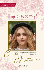 運命からの招待【ハーレクイン・マスターピース版】