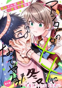 アンタの××になってやる! 番外編