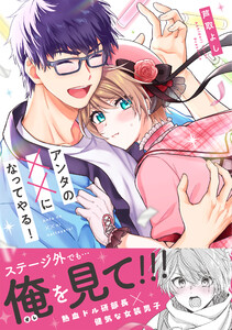 アンタの××になってやる!【単行本版】(電子限定描き下ろし付き)
