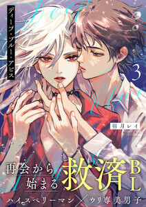 ディープ・ブルー・アビス 3話