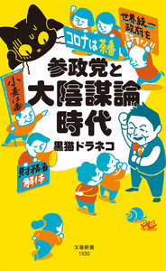 参政党と大陰謀論時代