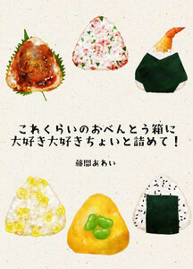 これくらいのおべんとう箱に大好き大好きちょいと詰めて!