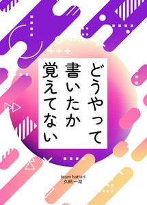 どうやって書いたか覚えてない