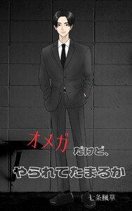 オメガだけど、やられてたまるか