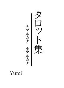 タロット集