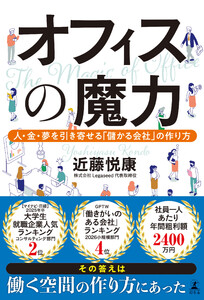 オフィスの魔力 人・金・夢を引き寄せる「儲かる会社」の作り方