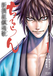 ちるらん 新撰組鎮魂歌 31巻 (月刊コミックゼノン) - 漫画：橋本