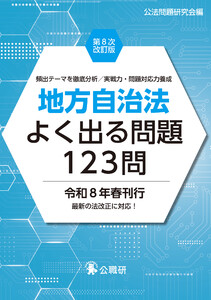 地方自治法よく出る問題123問第8次改訂版