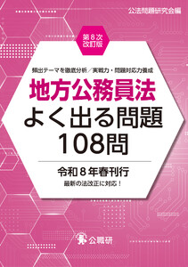 地方公務員法よく出る問題108問第8次改訂版