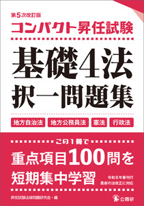 コンパクト昇任試験基礎4法択一問題集第5次改訂版