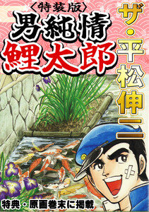 ザ・平松伸二 男純情鯉太郎<特典・原画入り特装版>
