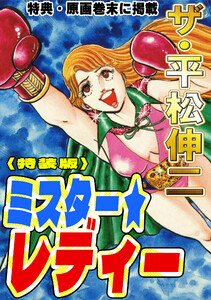 ザ・平松伸二 ミスター★レディー<特典・原画入り特装版>
