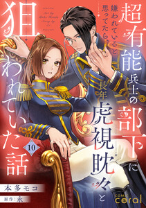 超有能兵士の部下に嫌われていると思ってたら、長年虎視眈々と狙われていた話(単話版10)