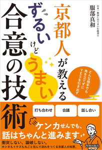 京都人が教える ずるいけどうまい合意の技術 電子書籍版