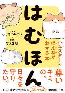 はむほん ハムスターのほんねがわかる本