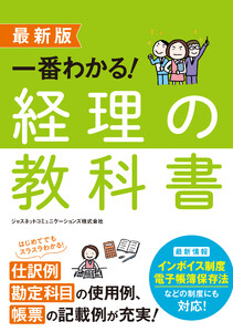最新版 一番わかる! 経理の教科書