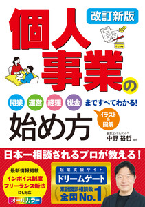 改訂新版 個人事業の始め方 開業、運営、経理、税金まですべてわかる!