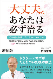 <増補版>大丈夫。あなたは必ず治る こころの病を回復した12のストーリー