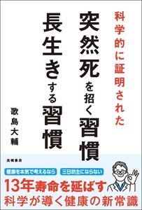 科学的に証明された 突然死を招く習慣・長生きする習慣