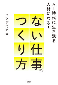 AI時代に生き残る人材になる! 「ない」仕事のつくり方