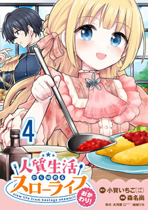 人質生活から始めるスローライフ おかわり! 【連載版】4