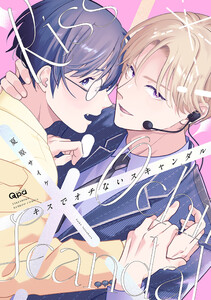 キスでオチないスキャンダル 【電子限定特典付き】