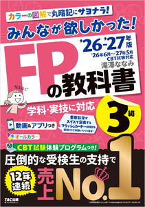 2026-2027年版 みんなが欲しかった! FPの教科書 3級