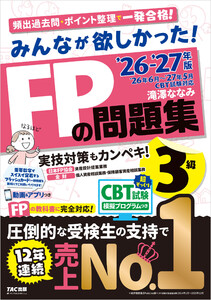 2026-2027年版 みんなが欲しかった! FPの問題集 3級