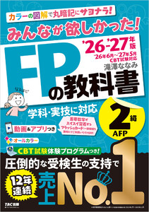 2026-2027年版 みんなが欲しかった! FPの教科書 2級・AFP
