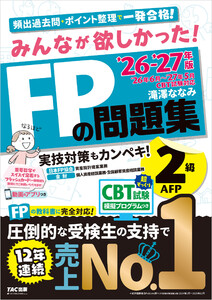 2026-2027年版 みんなが欲しかった! FPの問題集 2級・AFP