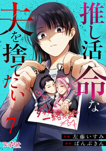 推し活命な夫を捨てたい(7)