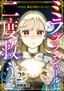 ミラ・ブランシャールは二度救う ～ある日、親友は別人になった～(2) 電子書籍版
