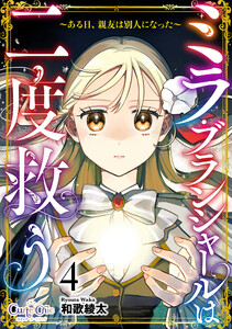 ミラ・ブランシャールは二度救う ～ある日、親友は別人になった～(4) 電子書籍版