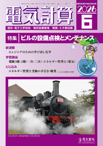 電気計算2026年6月号