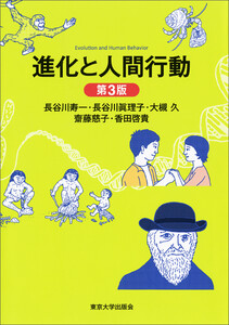 進化と人間行動 第3版