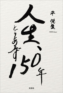 人生、とりあえず150年