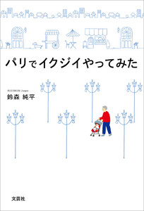 パリでイクジイやってみた