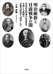 明治維新と日露戦争の闇 英国は長州藩の討幕派を支援して地獄の対露代理戦争へ誘導した?