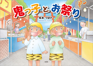 鬼っ子とお祭り