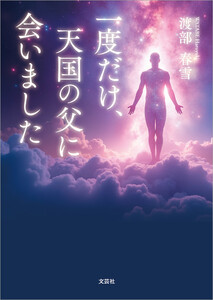一度だけ、天国の父に会いました