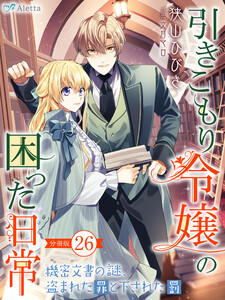 【分冊版】引きこもり令嬢の困った日常(26)～機密文書の謎、盗まれた罪と下された罰～