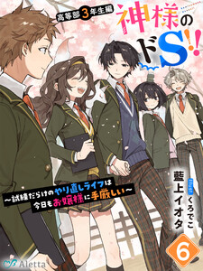 神様のドS!!～試練だらけのやり直しライフは今日もお嬢様に手厳しい～6