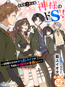 【分冊版】神様のドS!!～試練だらけのやり直しライフは今日もお嬢様に手厳しい～(56) 電子書籍版