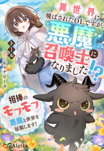 異世界に飛ばされたOLですが、悪魔召喚士になりました!?～相棒のモフモフ悪魔と世界を征服します!～