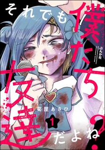 それでも僕たち友達だよね? (1) 【かきおろし漫画付】