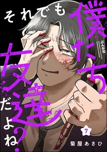 それでも僕たち友達だよね?(分冊版) 【第7話】
