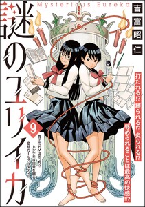 謎のユリイカ(分冊版) 【第9話】