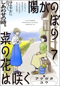 陽がのぼり菜の花は咲く(分冊版) 【第7話】